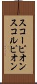 スコーピオン Scroll
