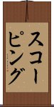 スコーピング Scroll