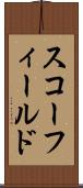スコーフィールド Scroll