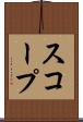 スコープ Scroll
