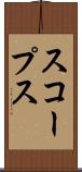 スコープス Scroll