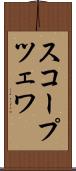 スコープツェワ Scroll