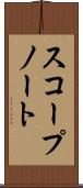 スコープ・ノート Scroll