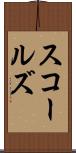 スコールズ Scroll