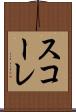 スコーレ Scroll
