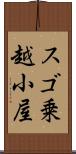 スゴ乗越小屋 Scroll