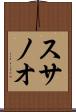 スサノオ Scroll