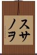 スサノヲ Scroll