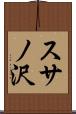 スサノ沢 Scroll