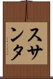 スサンタ Scroll