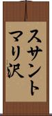 スサントマリ沢 Scroll