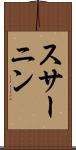 スサーニン Scroll