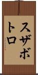スザボトロ Scroll