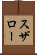 スザロー Scroll
