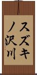 スズキノ沢川 Scroll
