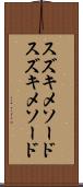 スズキメソード Scroll
