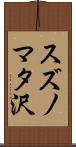 スズノマタ沢 Scroll