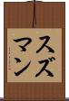スズマン Scroll