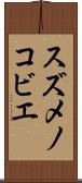 スズメノコビエ Scroll