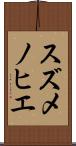 スズメノヒエ Scroll