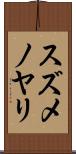 スズメノヤリ Scroll