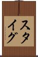 スタイグ Scroll