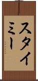 スタイミー Scroll