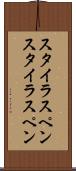 スタイラスペン Scroll