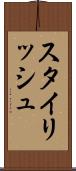スタイリッシュ Scroll