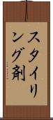 スタイリング剤 Scroll