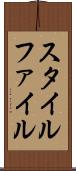 スタイル・ファイル Scroll