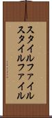 スタイルファイル Scroll