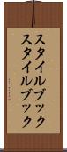 スタイルブック Scroll