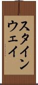 スタインウェイ Scroll