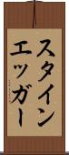 スタインエッガー Scroll