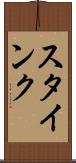 スタインク Scroll
