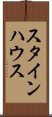 スタインハウス Scroll
