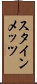 スタインメッツ Scroll