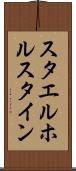 スタエルホルスタイン Scroll