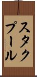 スタクプール Scroll