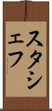 スタシェフ Scroll