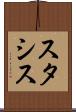 スタシス Scroll