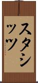 スタシッツ Scroll
