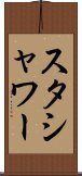 スタシャワー Scroll