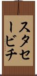 スタセービチ Scroll