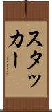 スタッカー Scroll