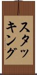 スタッキング Scroll