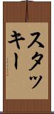 スタッキー Scroll