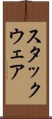 スタックウェア Scroll