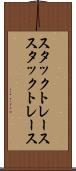 スタックトレース Scroll